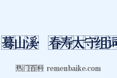蓦山溪·春寿太守组词是什么意思的图片